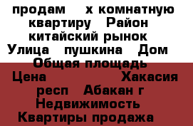продам 2- х комнатную квартиру › Район ­ китайский рынок › Улица ­ пушкина › Дом ­ 21 › Общая площадь ­ 45 › Цена ­ 1 750 000 - Хакасия респ., Абакан г. Недвижимость » Квартиры продажа   